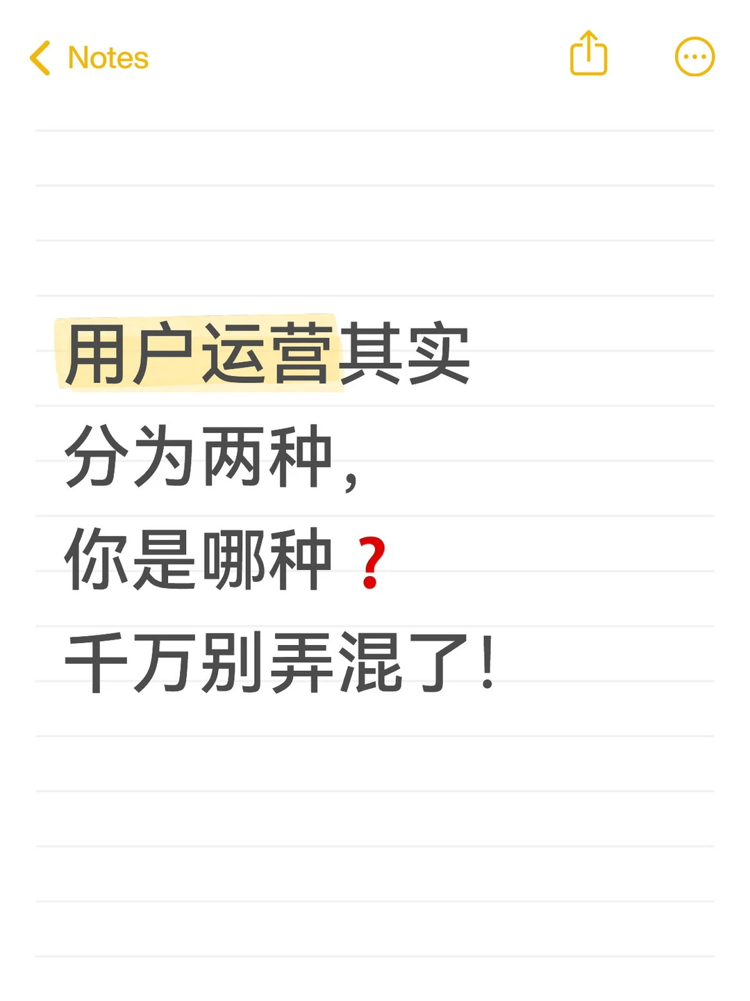 用户运营其实分为两种，千万不要混为一谈！