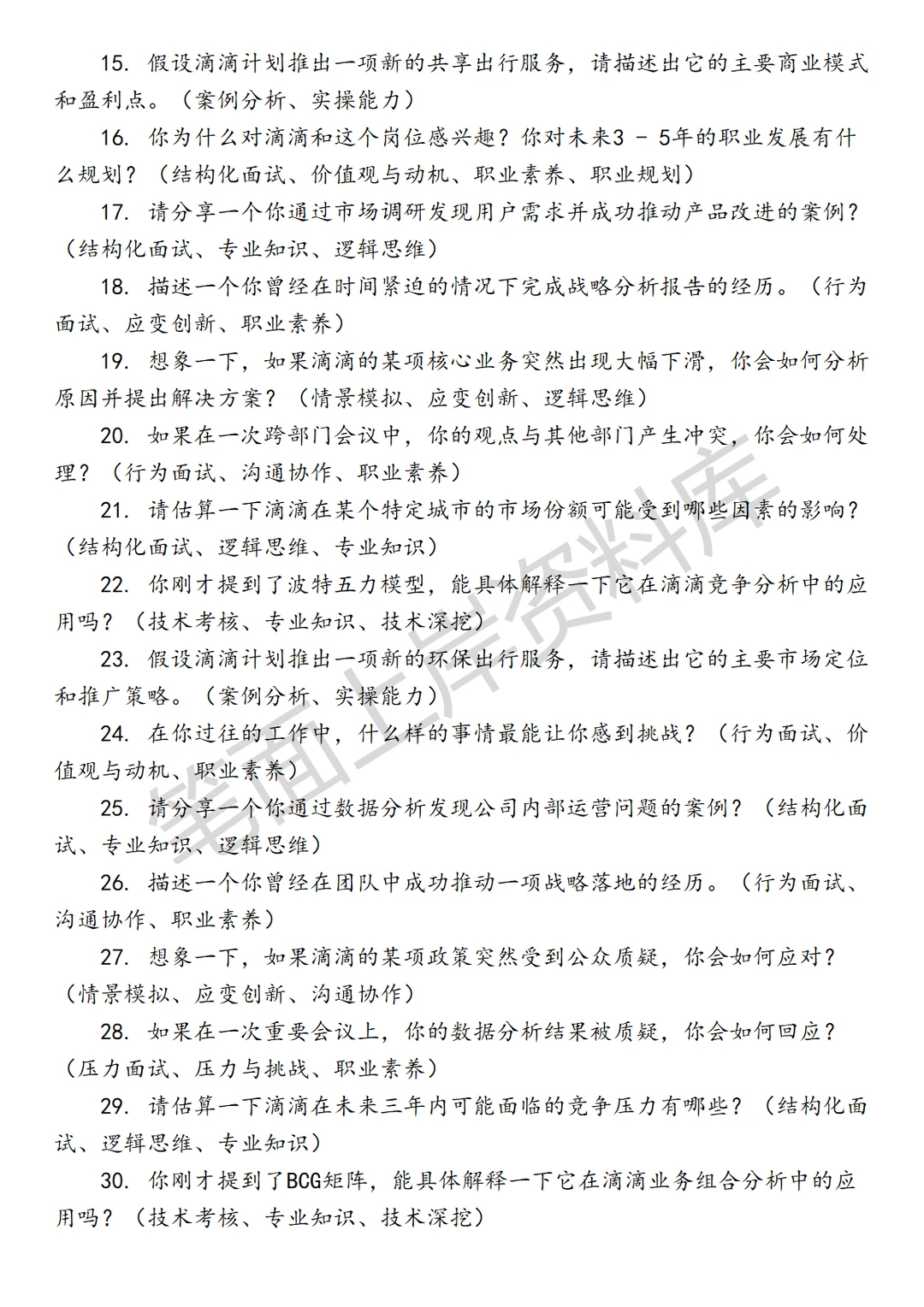 滴滴战略分析经理