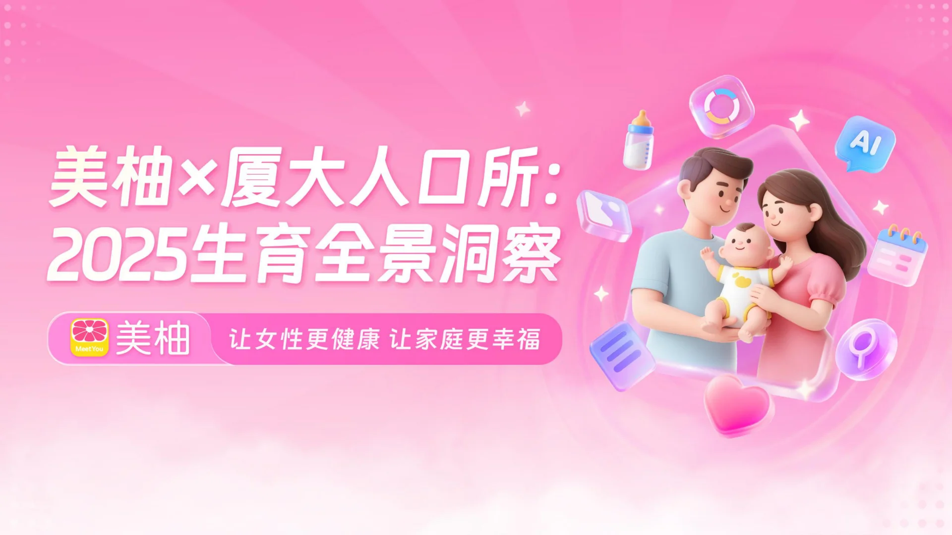 2025生育全景洞察