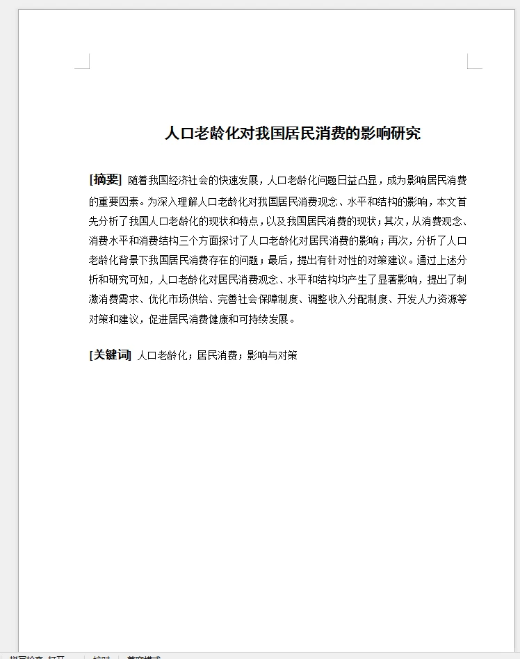 经济学专业范文人口老龄化对居民消费影响