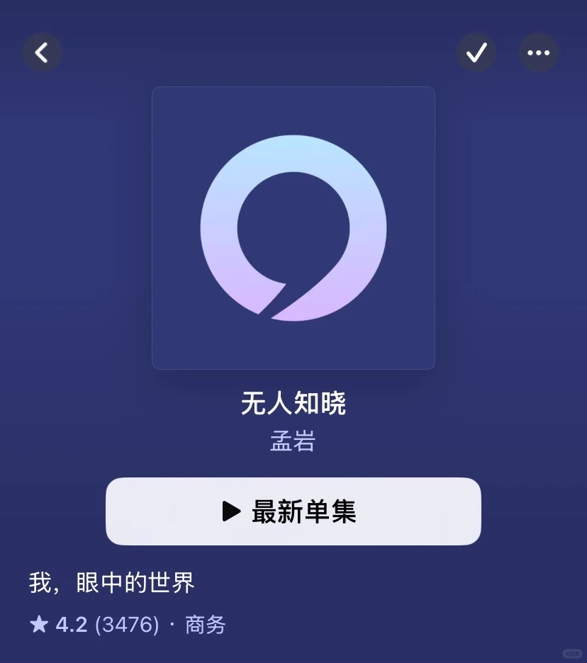 去听播客吧！！真的能打破信息差