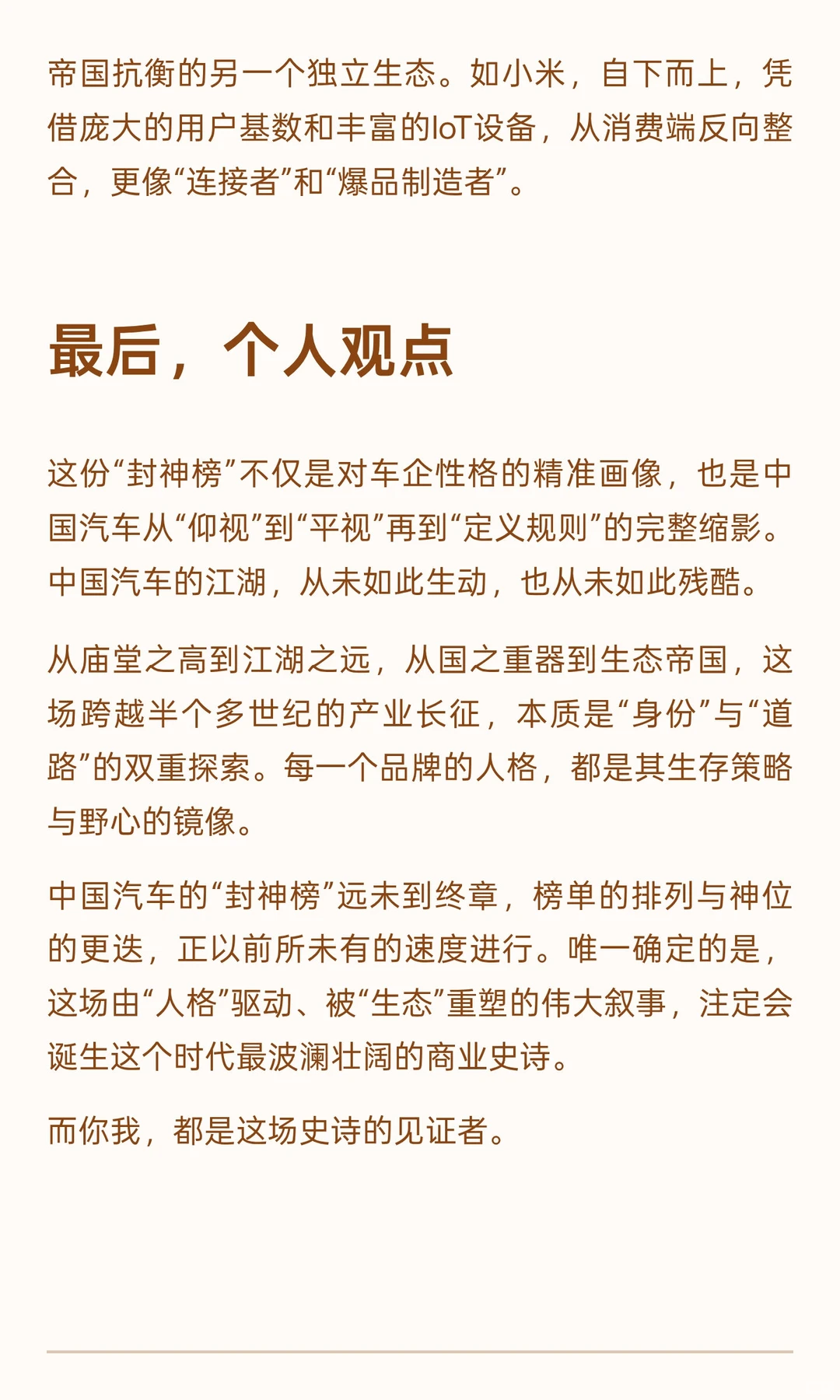 品牌“封神榜”：中国汽车企业“人格”大赏