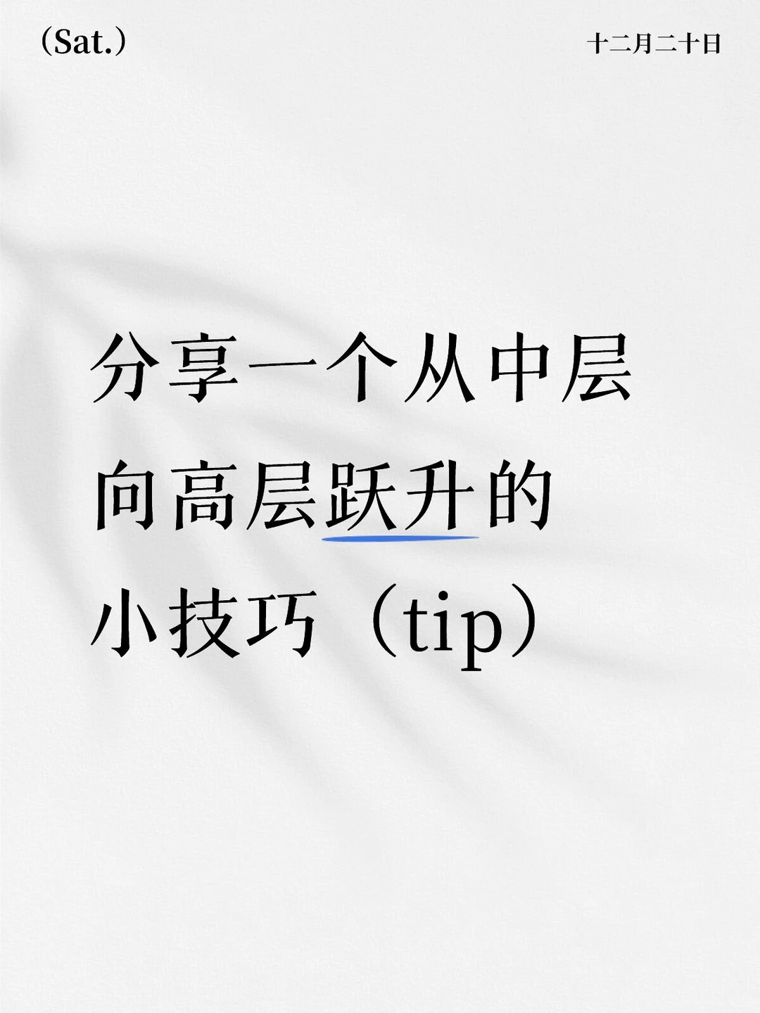 多参加行业活动，贵人主动找上来