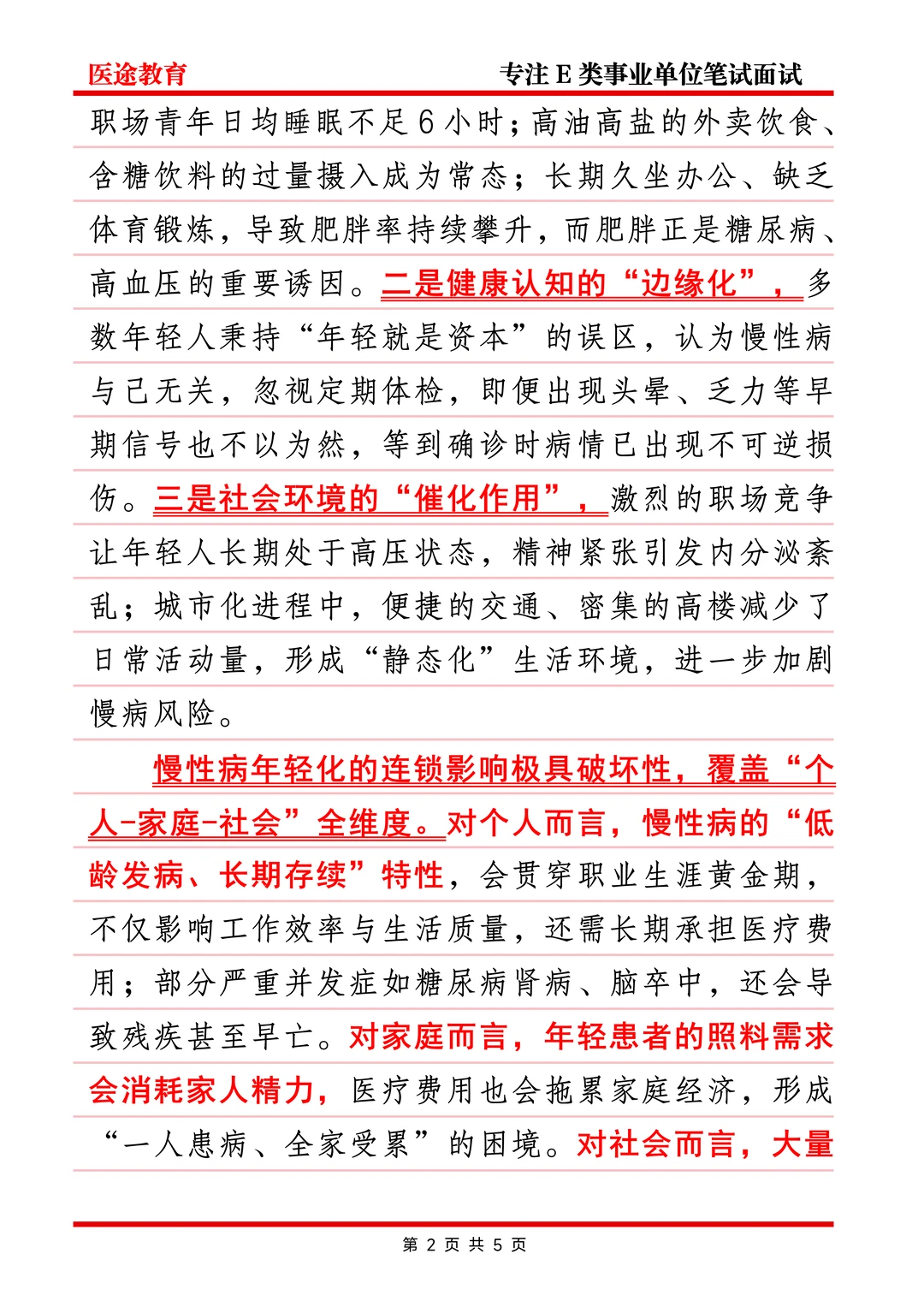 医面热点—慢性病年轻化