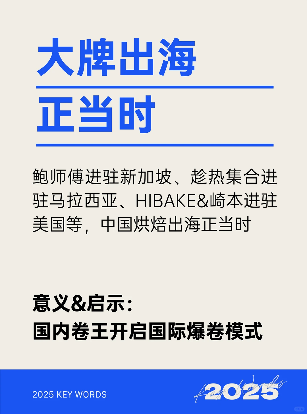 2025中国烘焙发展「十大」关键词！