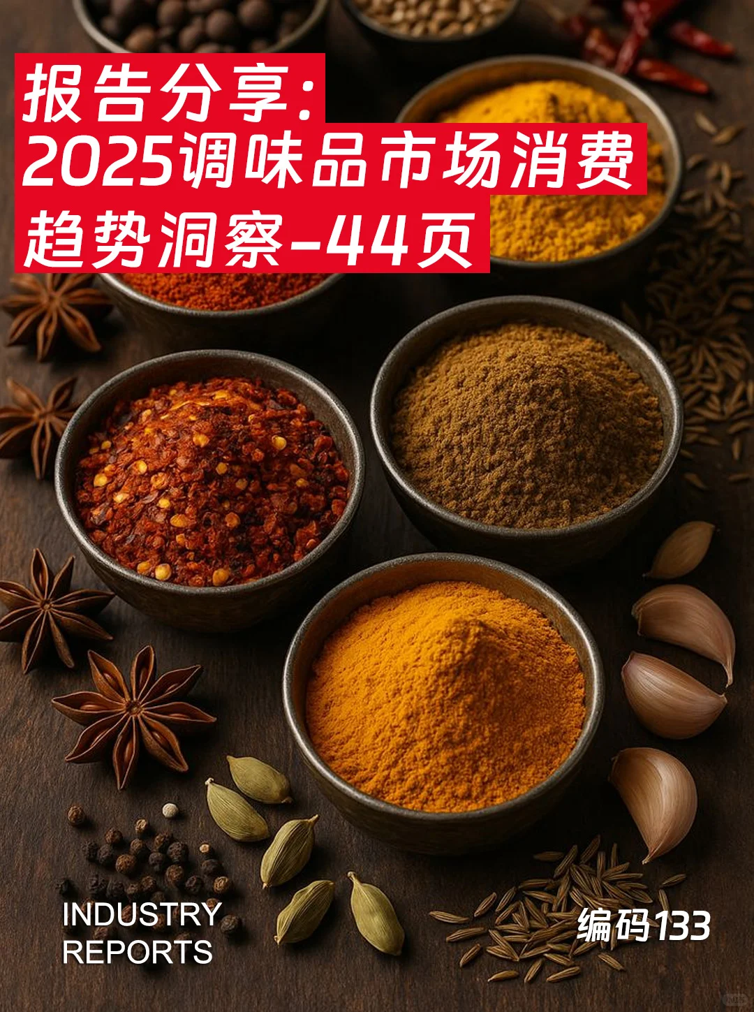 44页| 2025年调味品市场消费趋势洞察