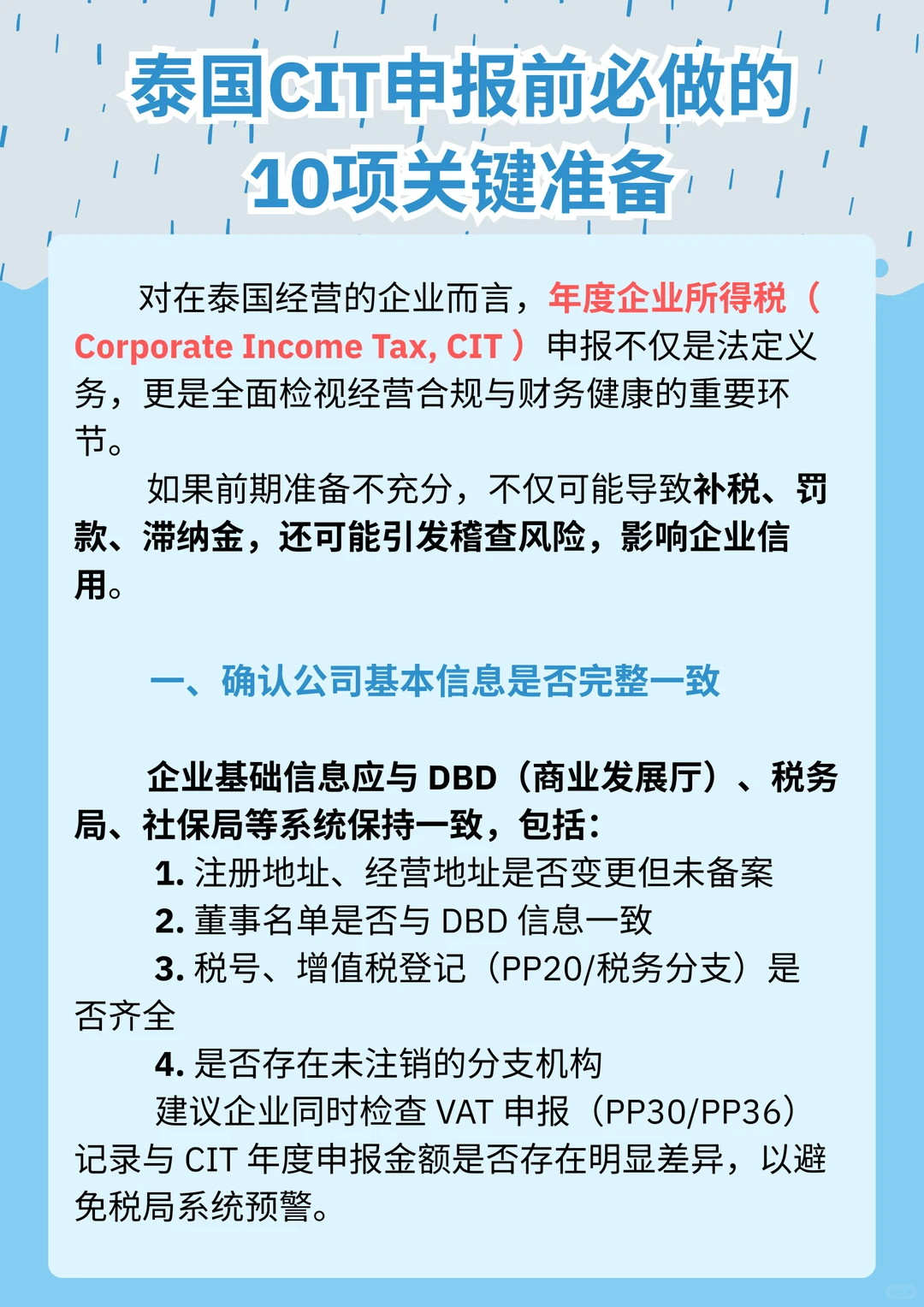 在泰企业必看：CIT申报前的自检清单
