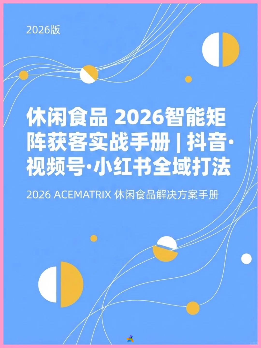 2026休闲食品矩阵运营手册，来拿！