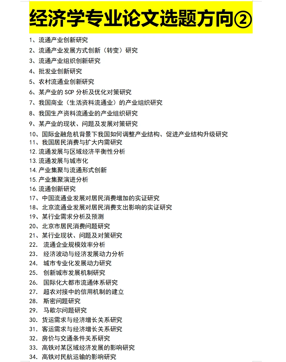 经济学专业论文选题方向②