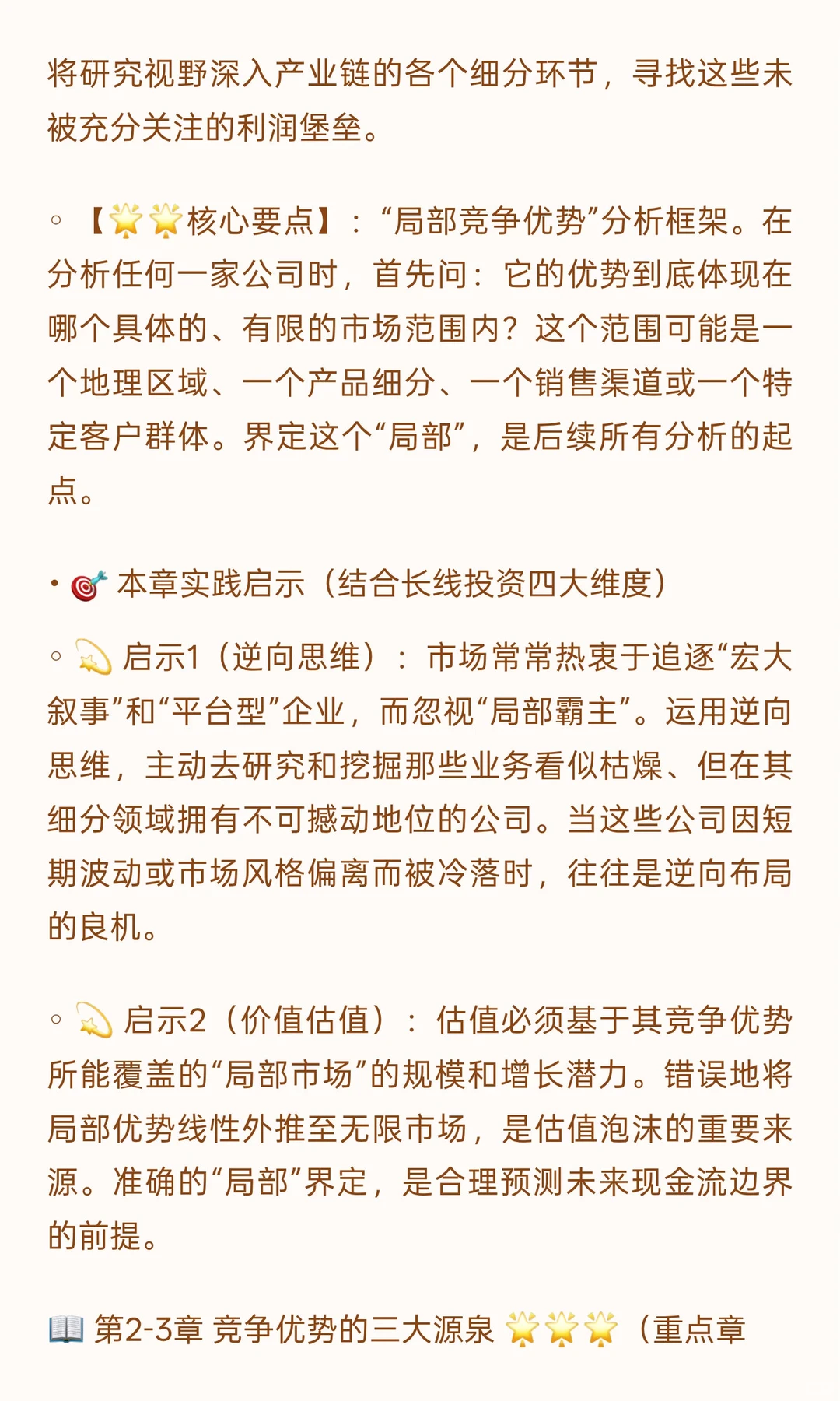 ? 《竞争优势：透视企业护城河》投资者视