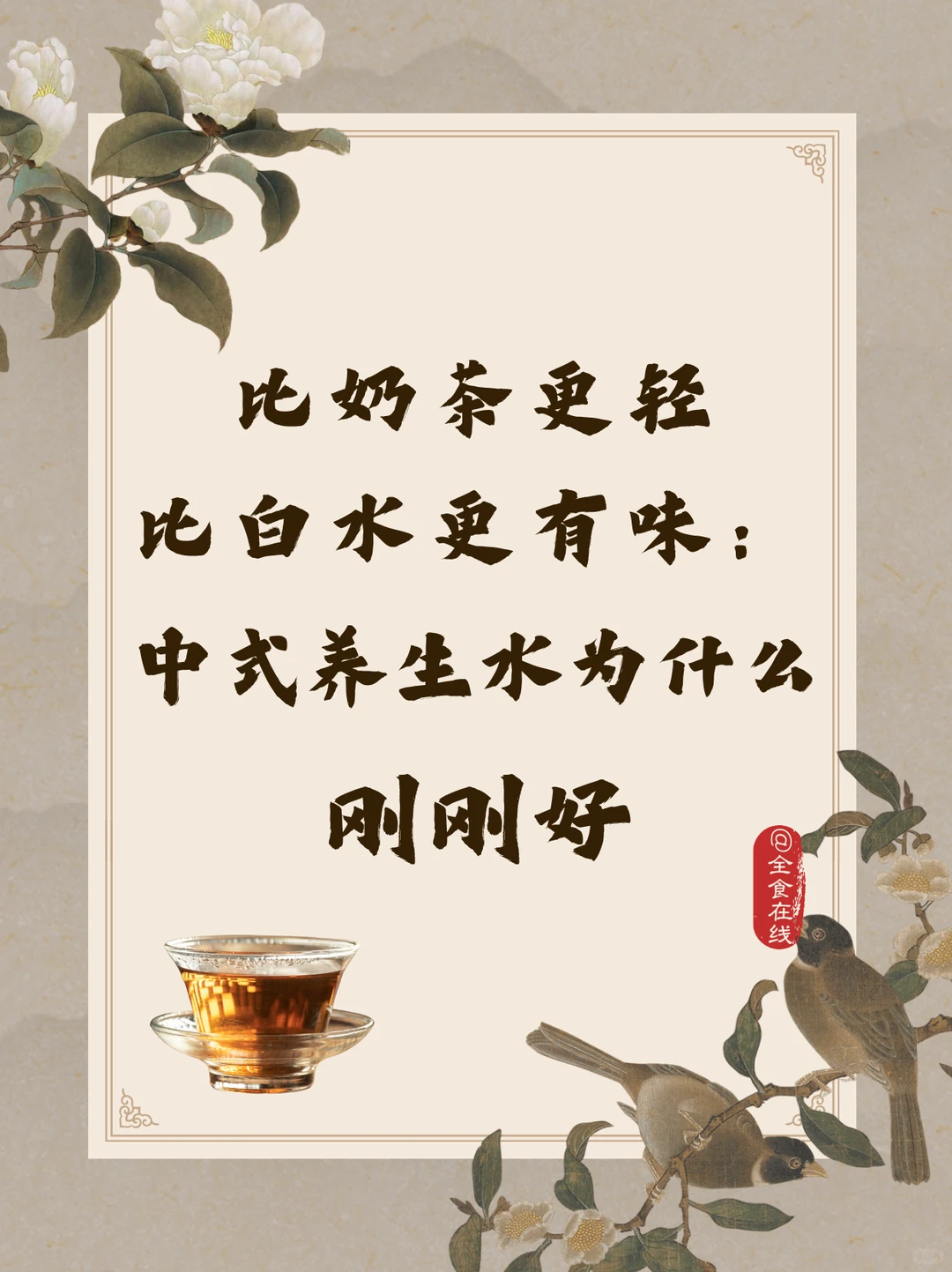 比奶茶更轻，比白水更有味：中式养生水?