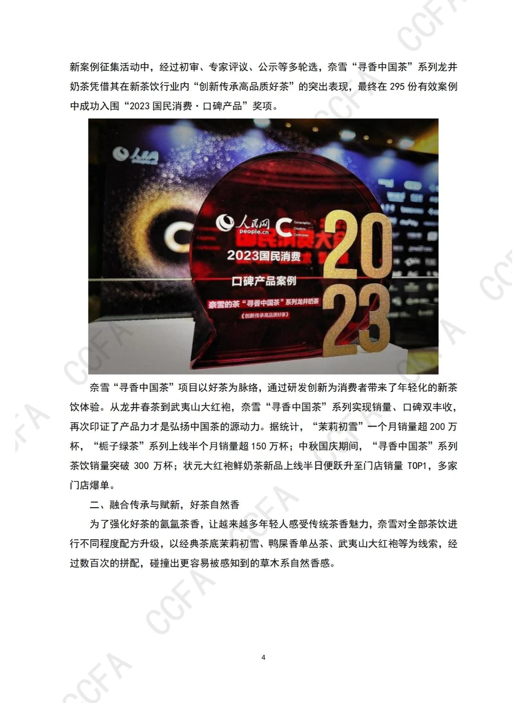 行业报告 | 2024 新茶饮创新案例集