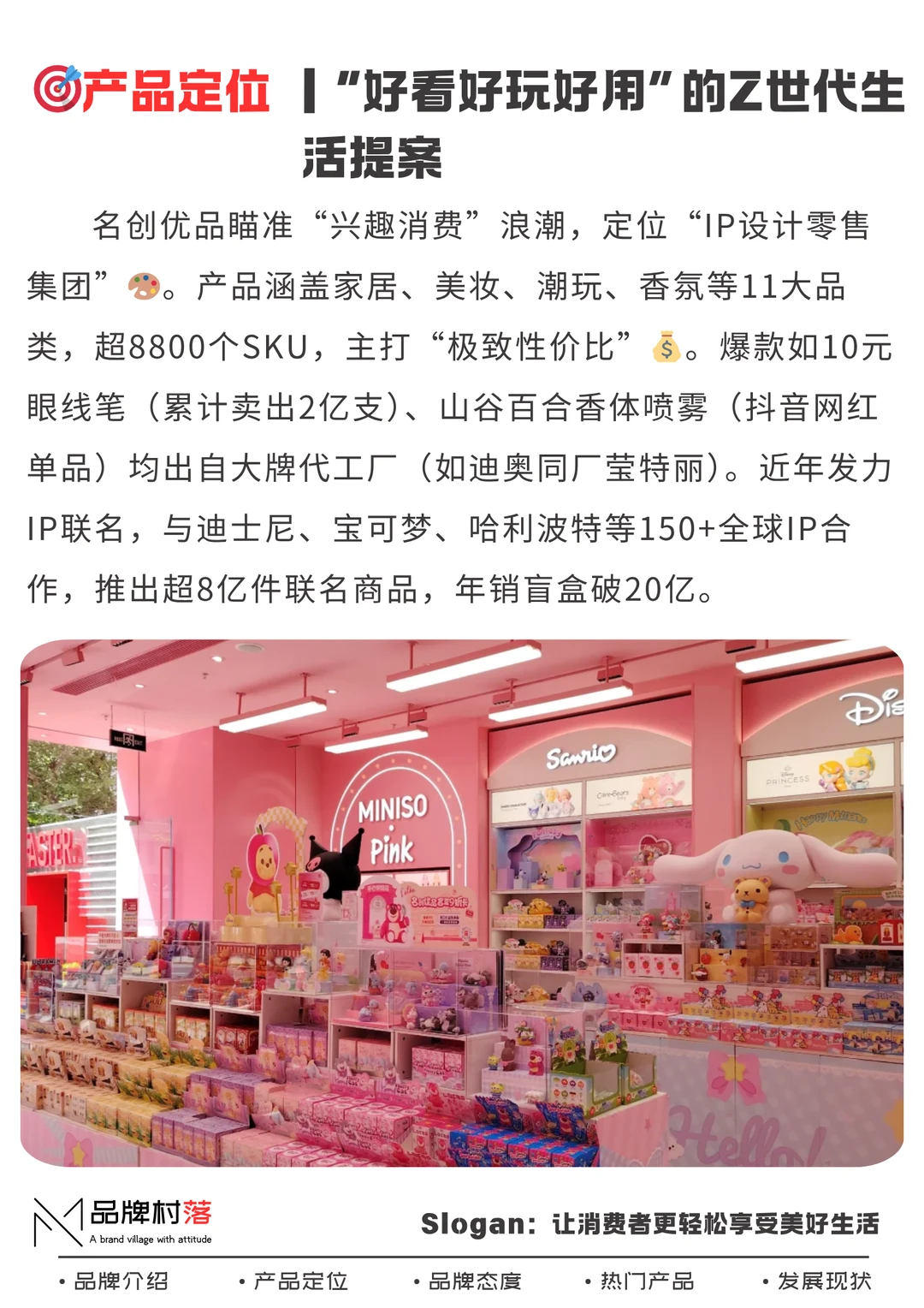 潮玩 |名创优品 |让消费者轻松享受美好生活