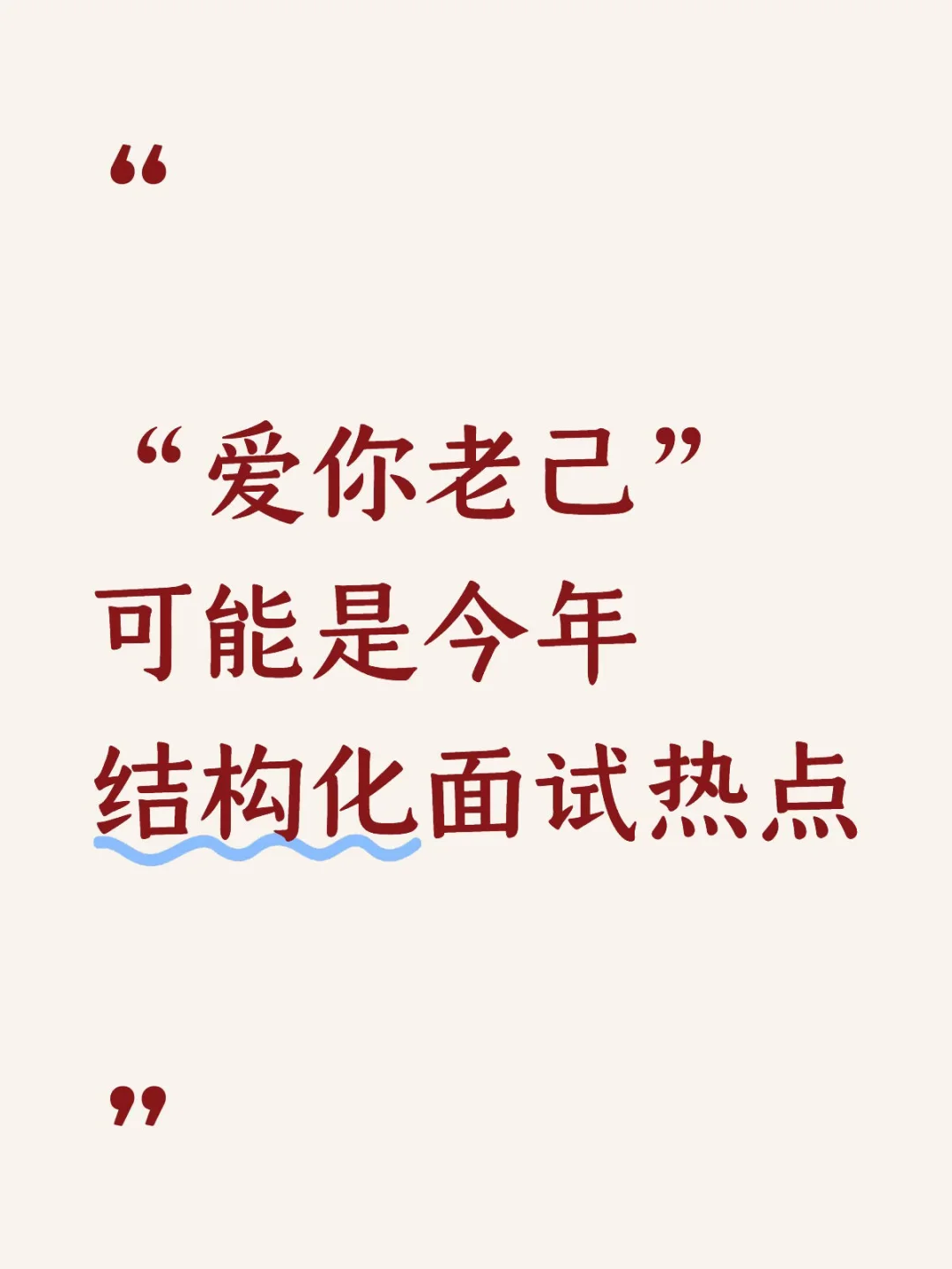 ? “爱你老己”可能是今年结构化面试热点