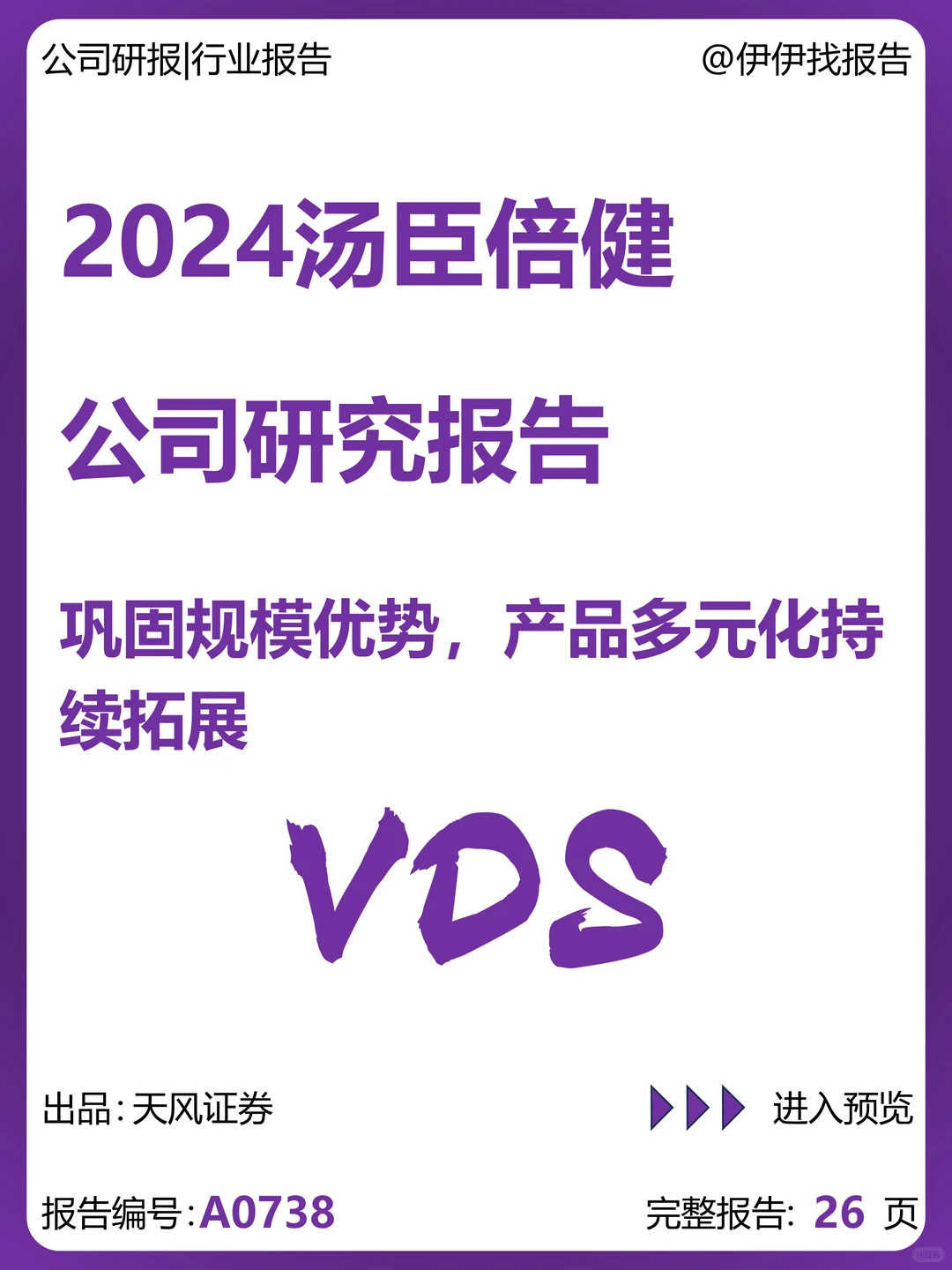 汤臣倍健-规模优势与产品多元拓展