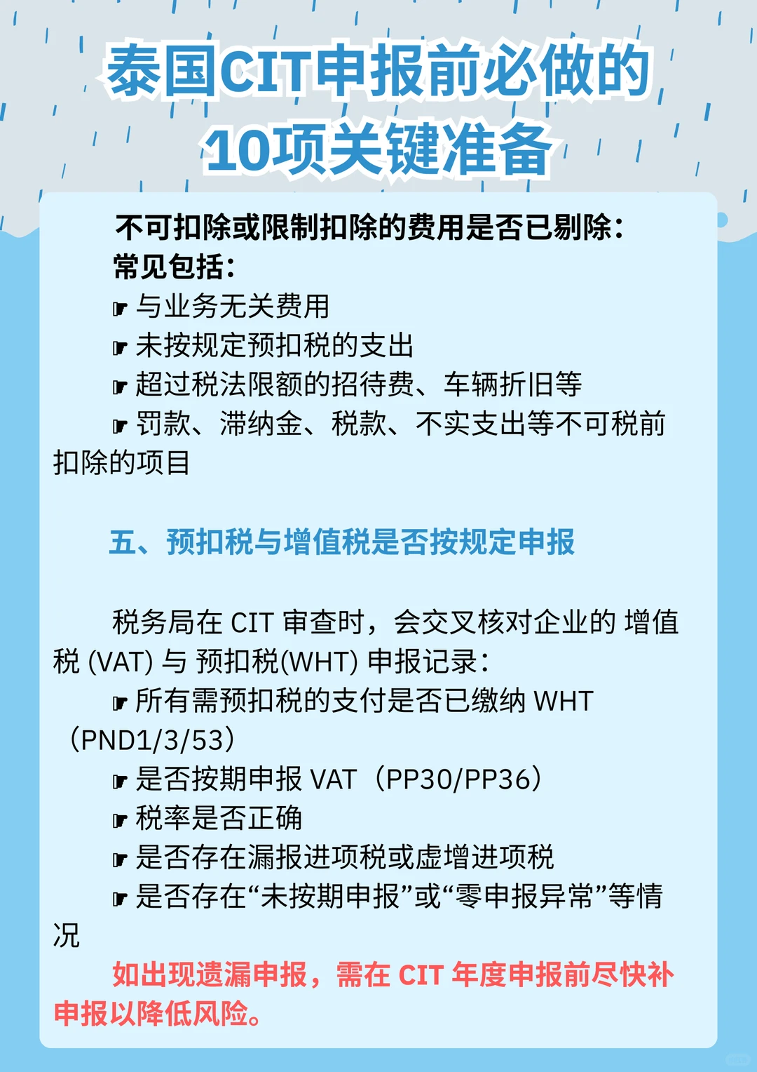 在泰企业必看：CIT申报前的自检清单