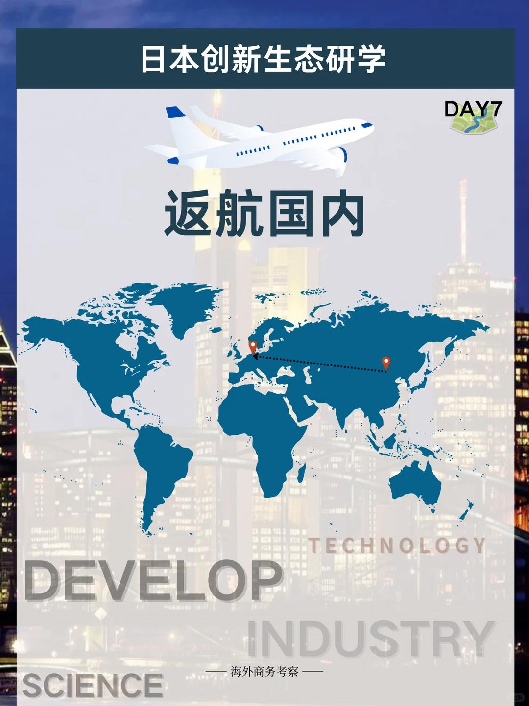 日本商务考察：制造×产學×社会创新