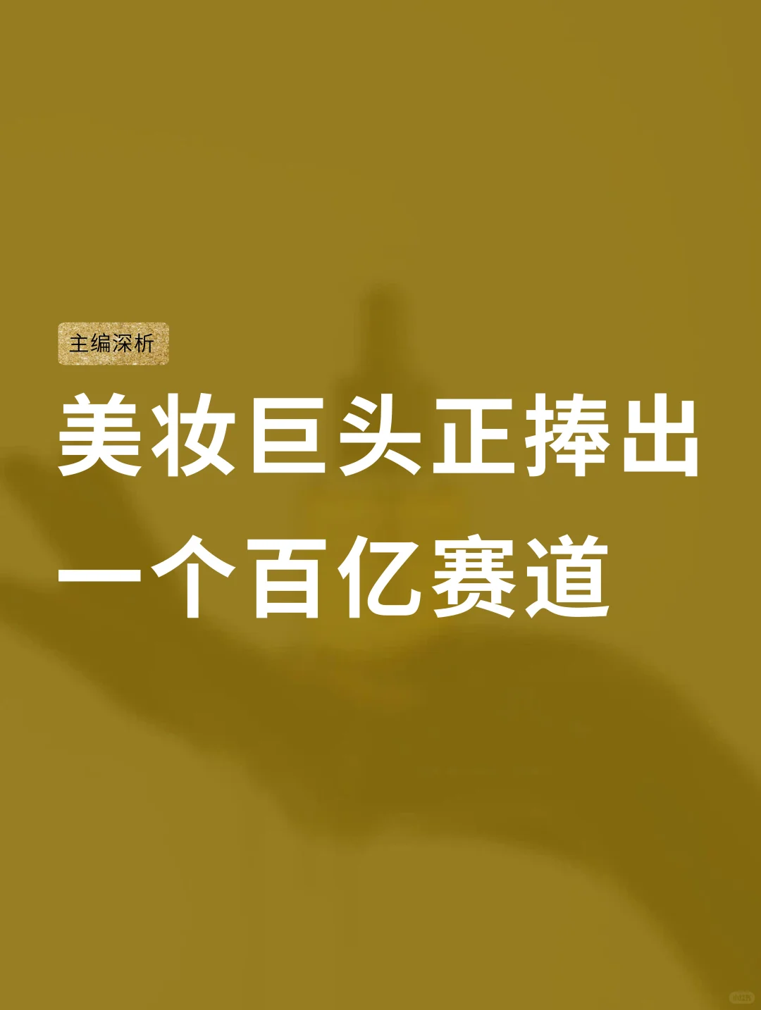 下一个超级品牌，会出现在精油赛道吗？