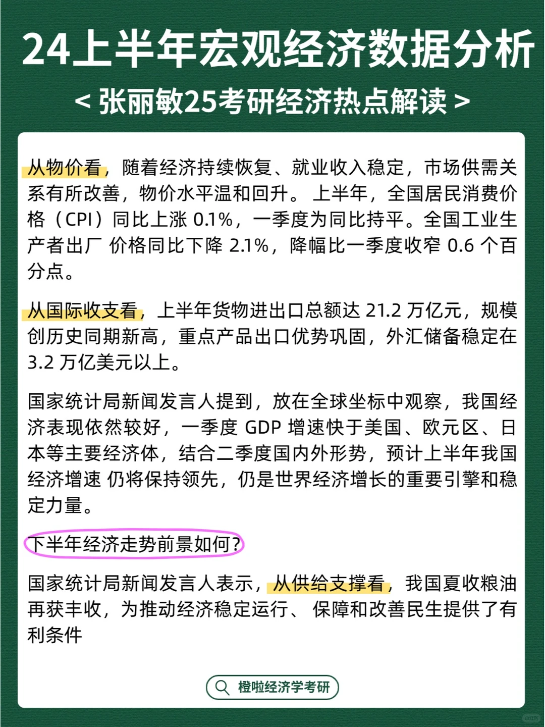 经济学热点解读【17】24上半年宏观经济分析