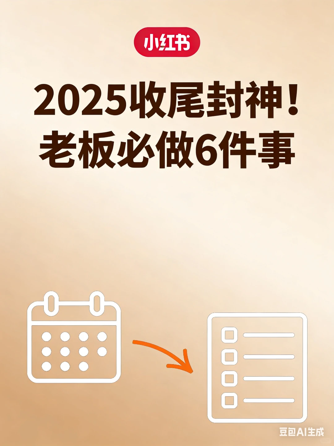 2025收尾封神！老板必做事！