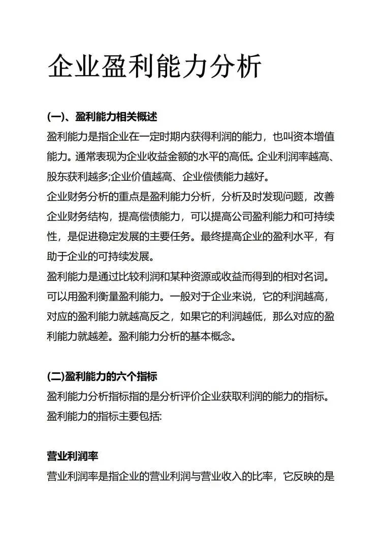 不会分析盈利能力的，快来看看这篇！