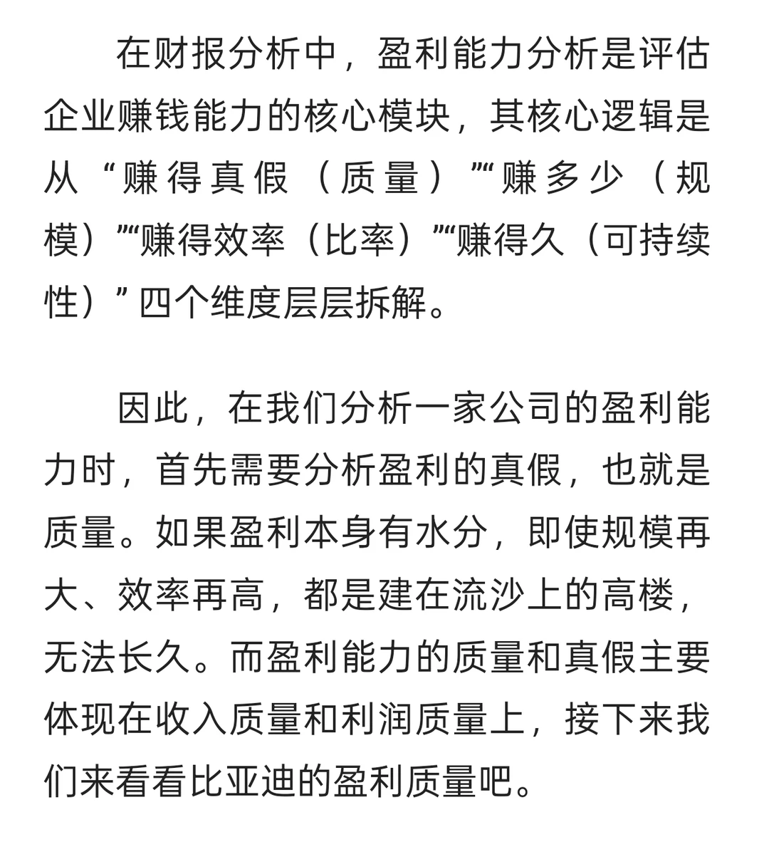 比亚迪财报分析之盈利质量分析