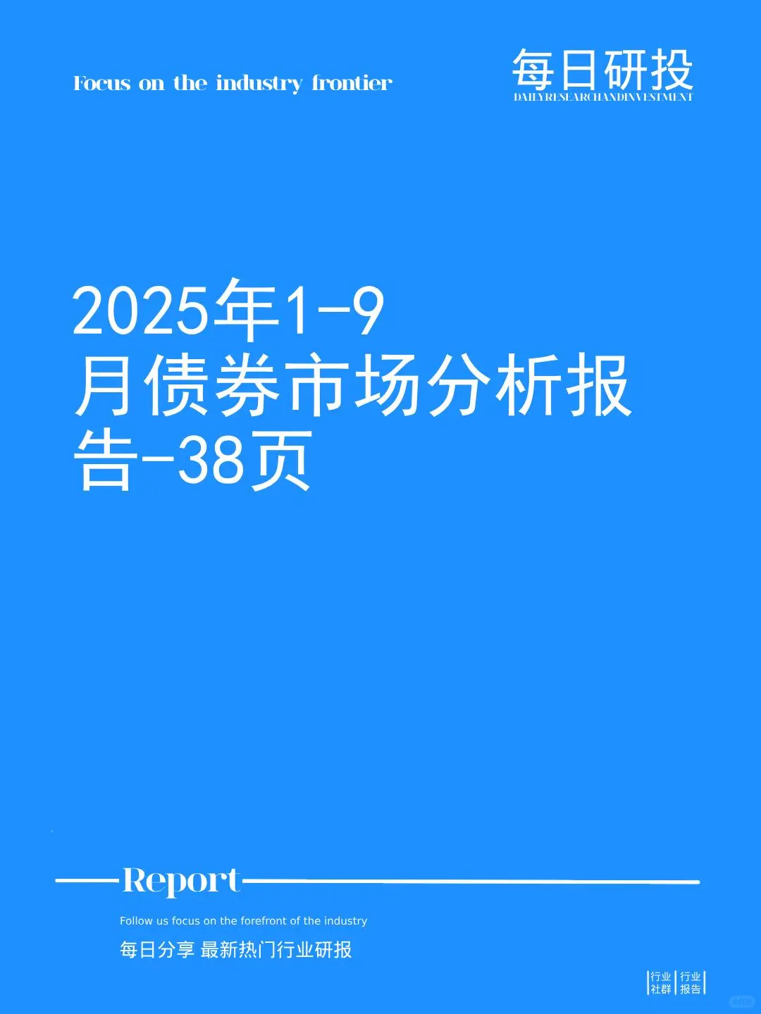 2025年1-9月债券市场分析报告