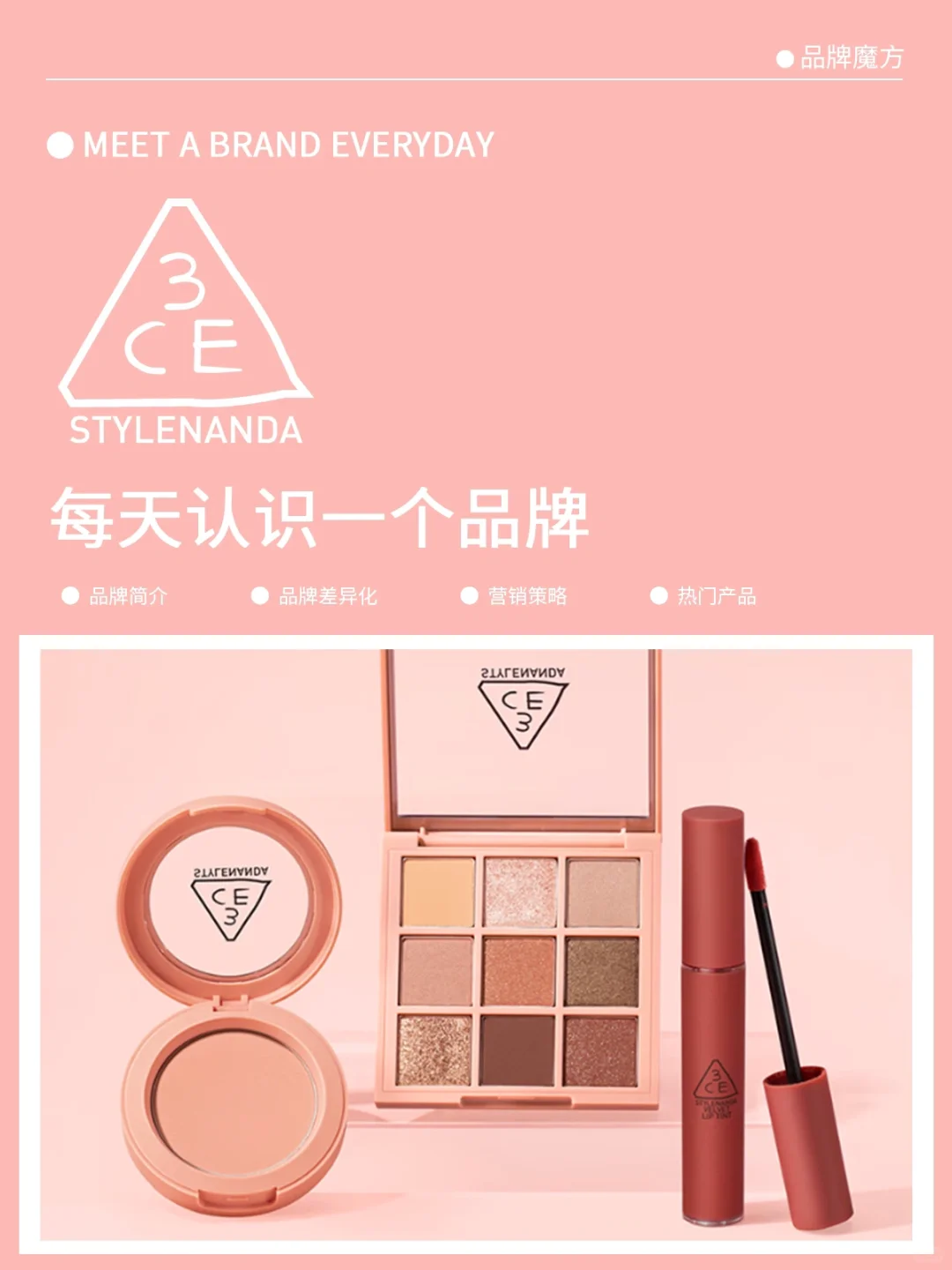 每天认识一个品牌:3CE