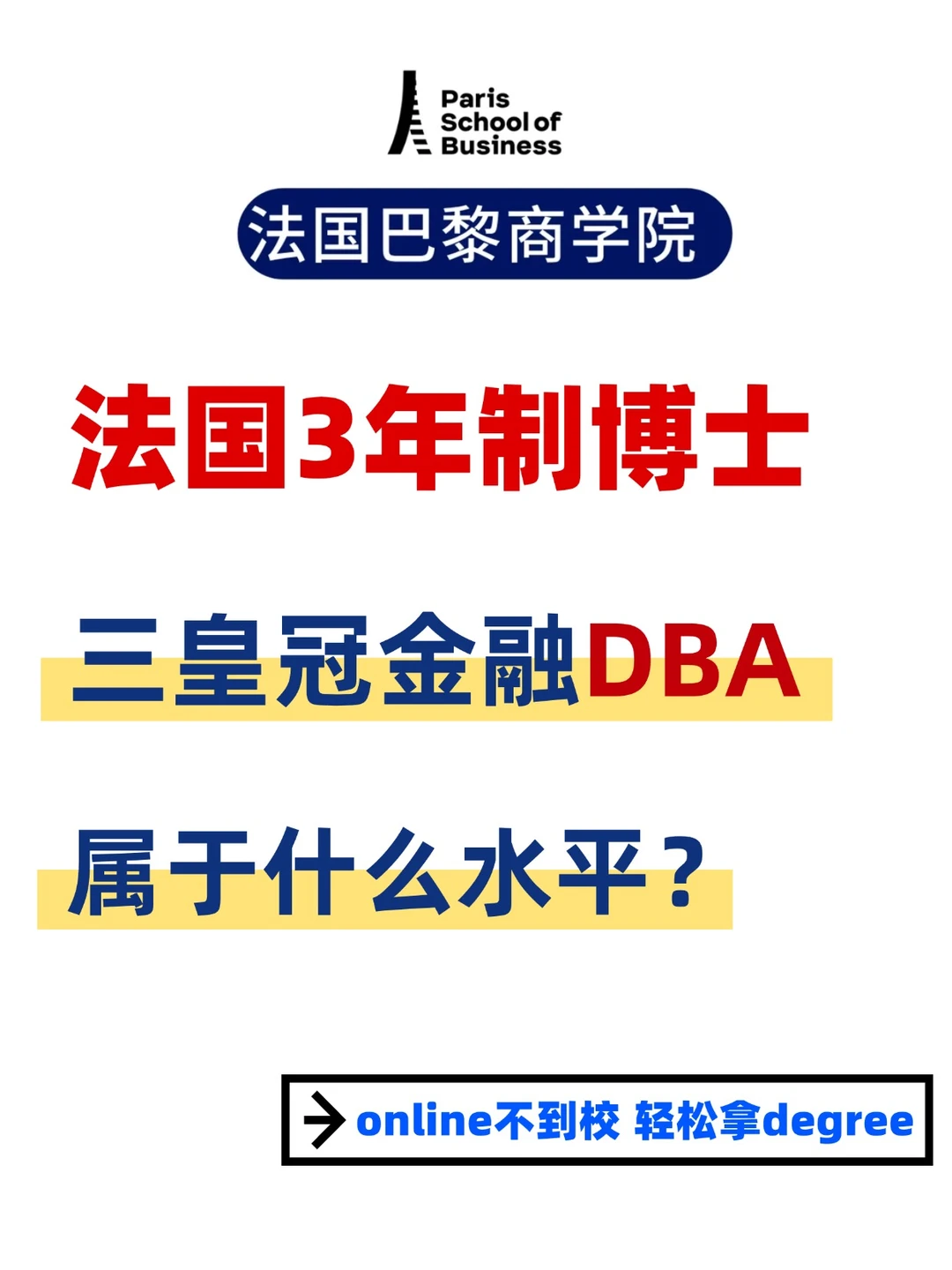 法国3年制三皇冠的金融DBA属于什么水平？