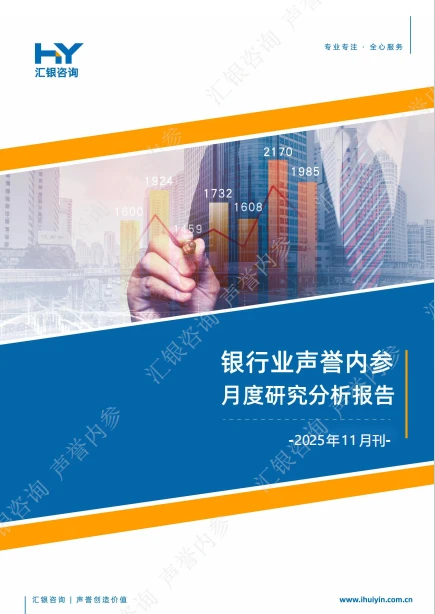 银行业声誉内参月度研究分析报告