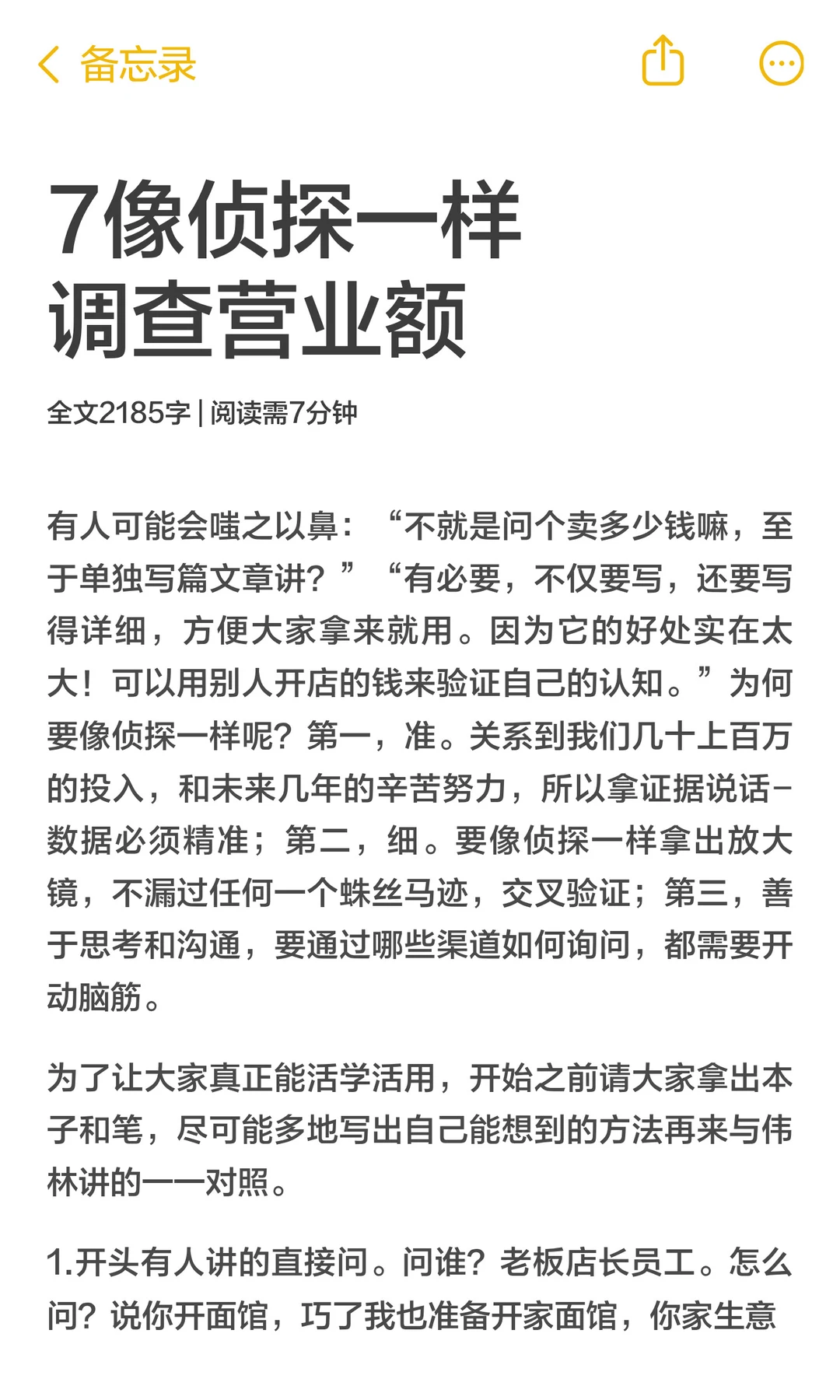 7像侦探一样调查营业额