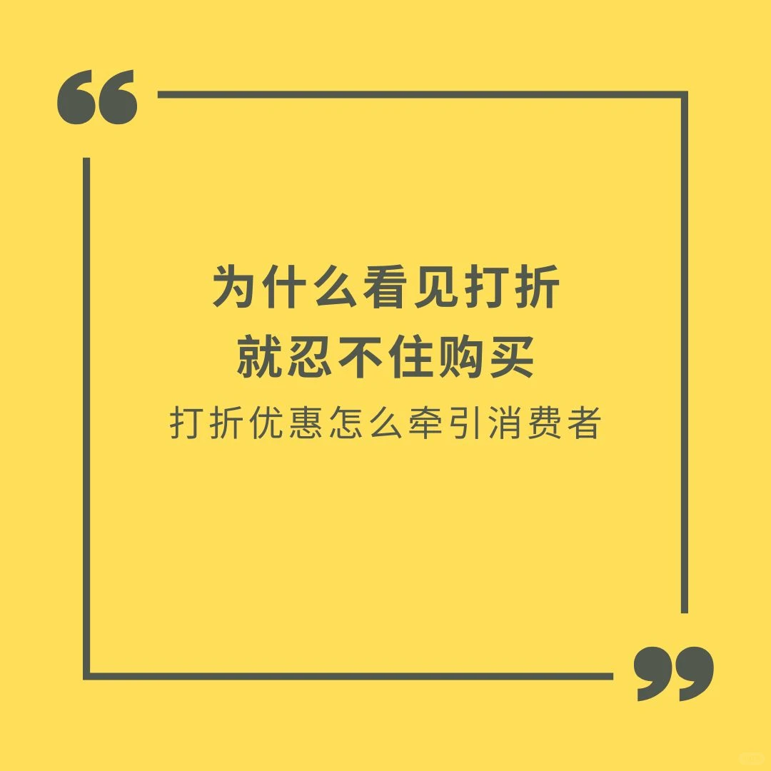 打折优惠如何刺激购买行为?