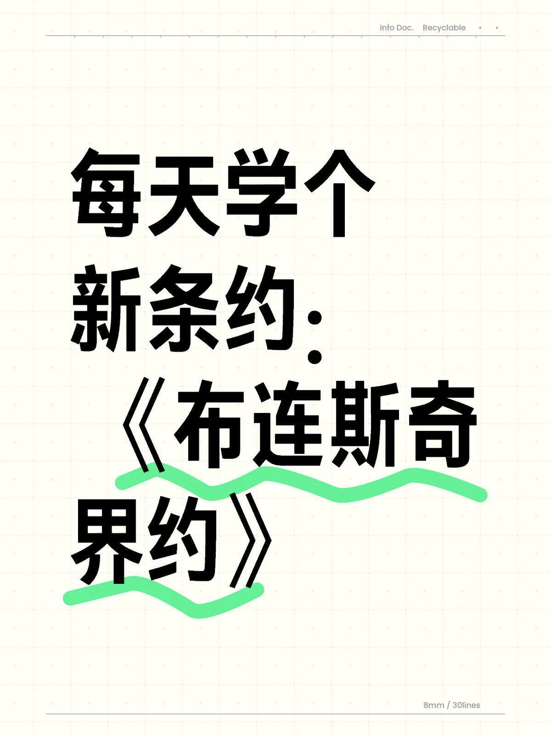 《布连斯奇界约》