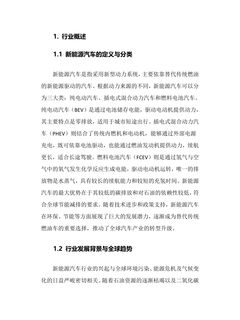 2024年新能源汽车行业调研分析报告