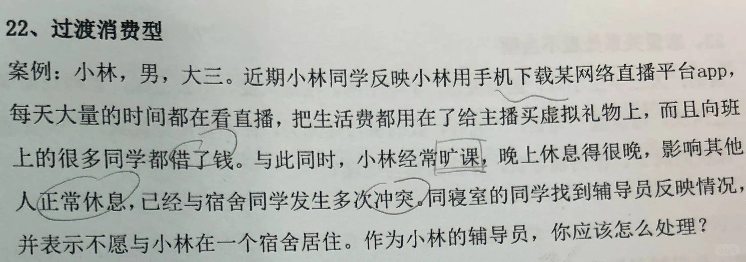 案例分析-学生过度消费、人际关系不当类