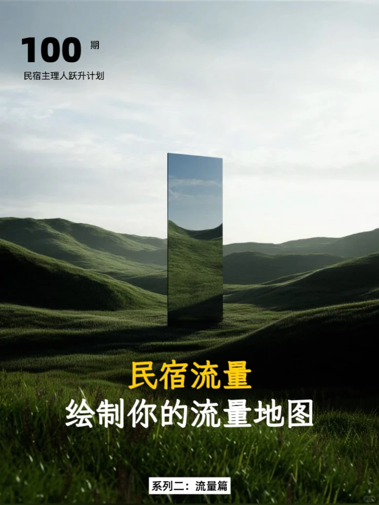 民宿经营干货｜你的流量：两个发力点
