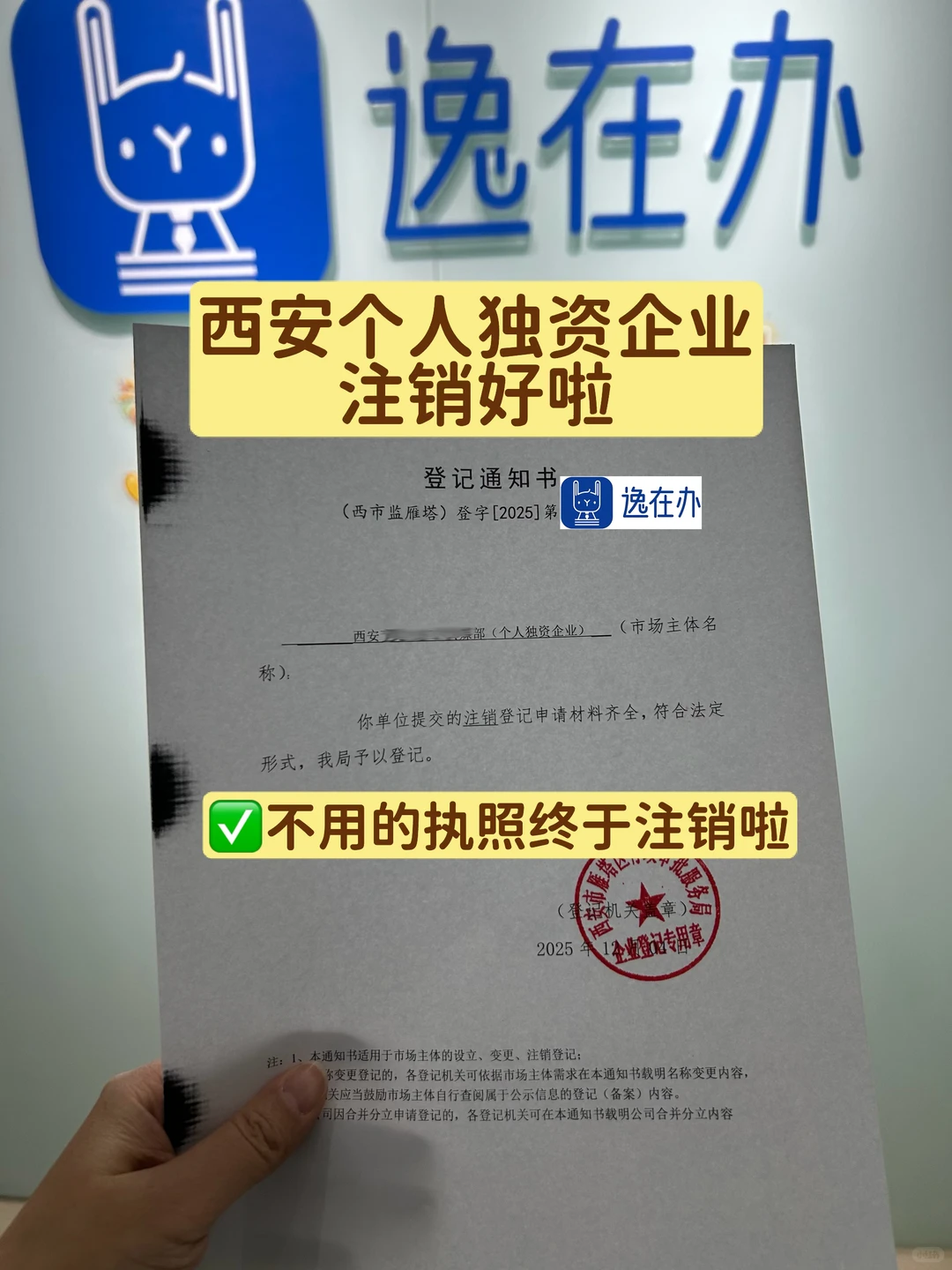 西安个人独资企业注销好啦！案例分享！