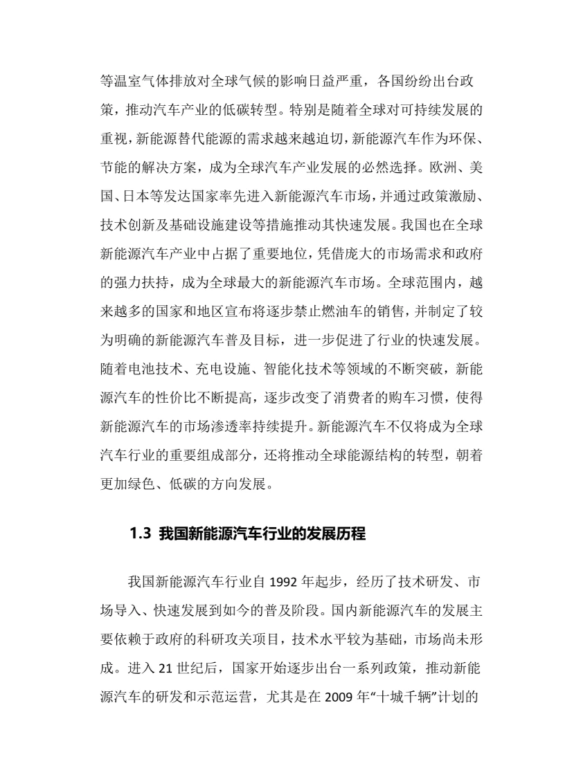 2024年新能源汽车行业调研分析报告