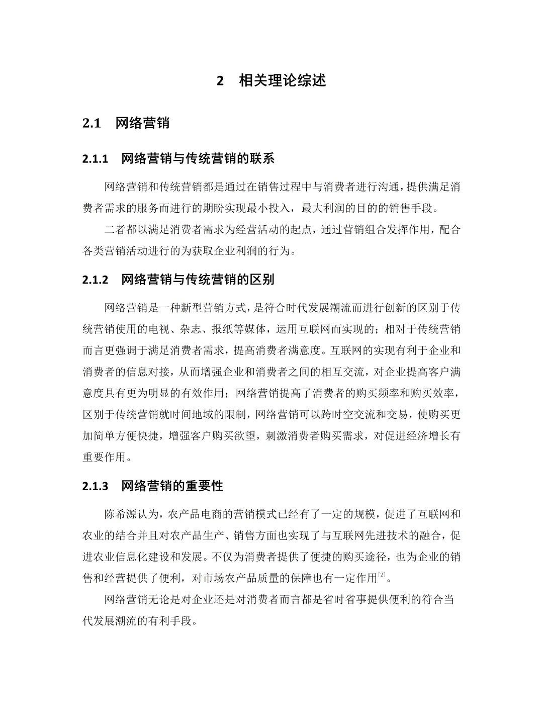 电子商务——农产品营销模式分析（含问卷）