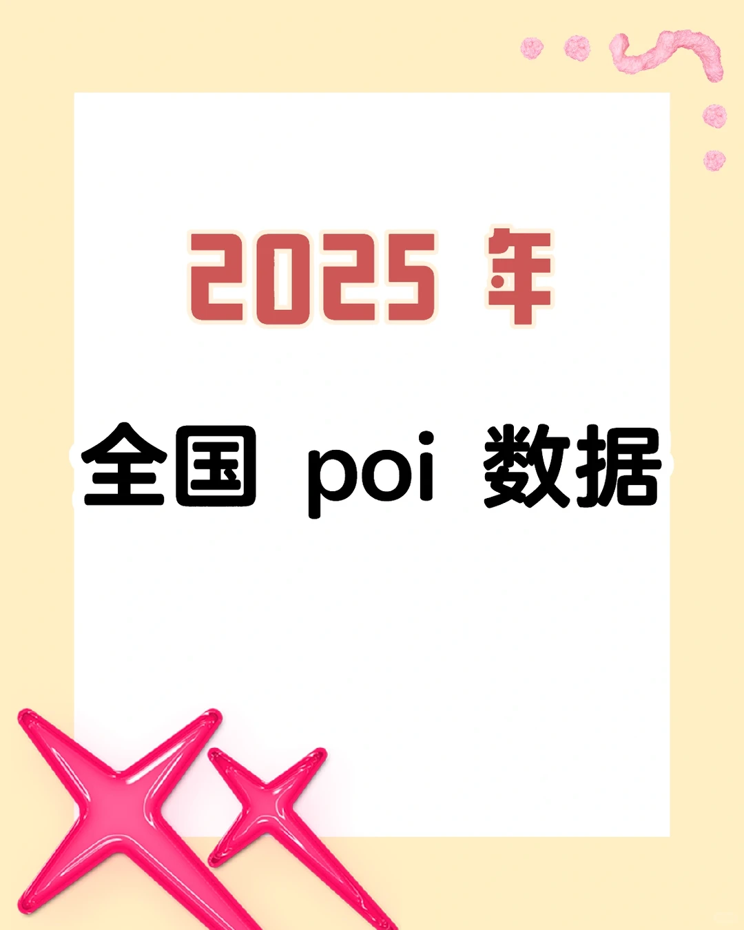 2025 年全国 POI 数据