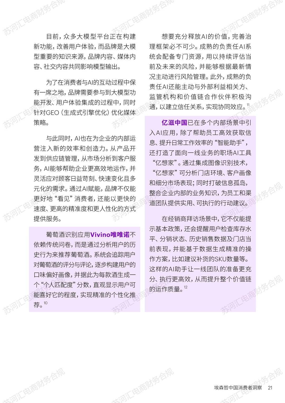 26年电商密码：埃哲森25年中国消费洞察（下）