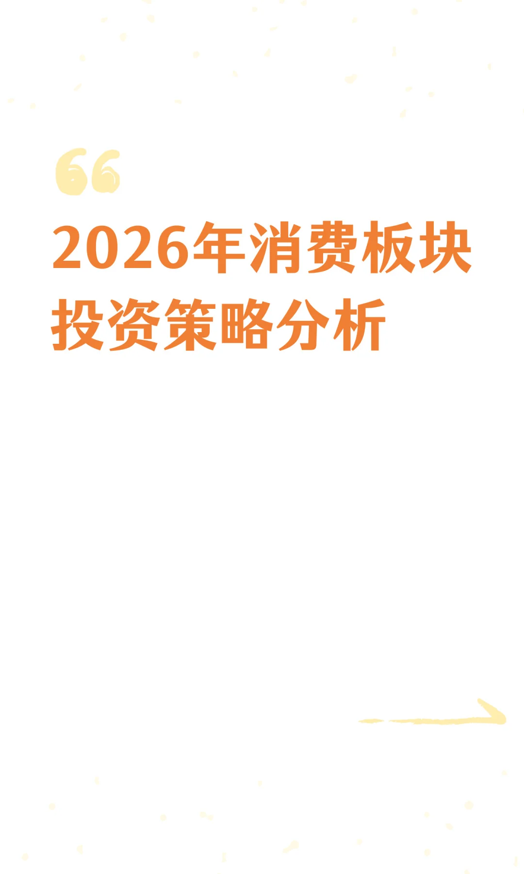 2026年消费板块投资策略分析