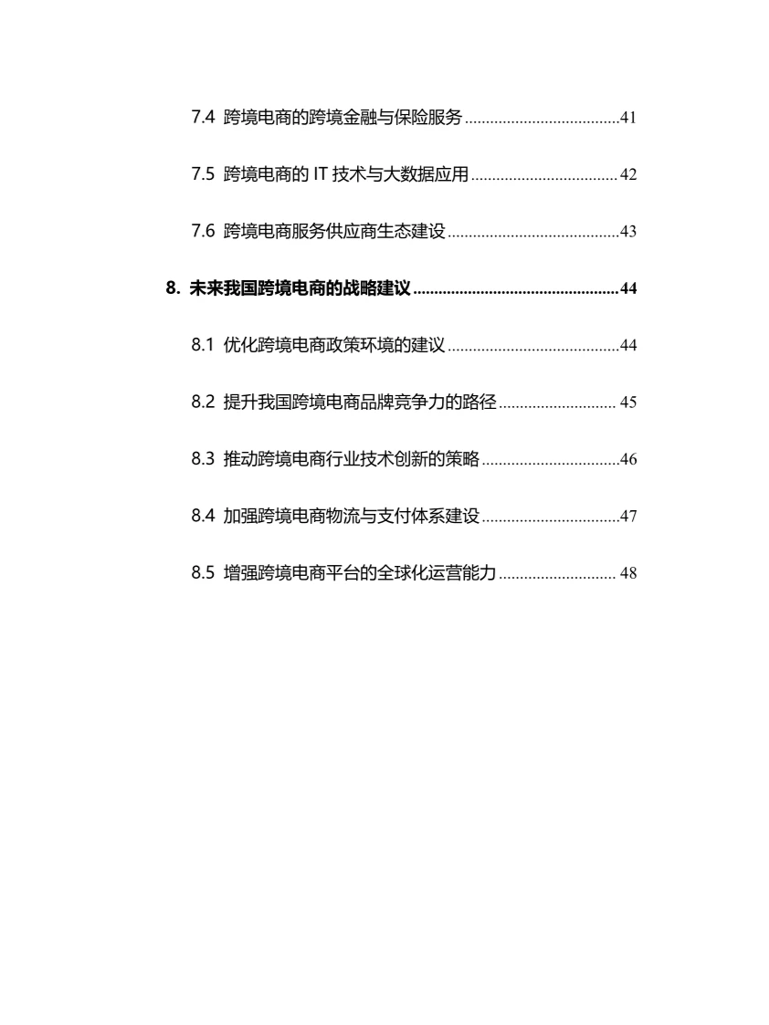 2024年跨境电商行业调研分析报告