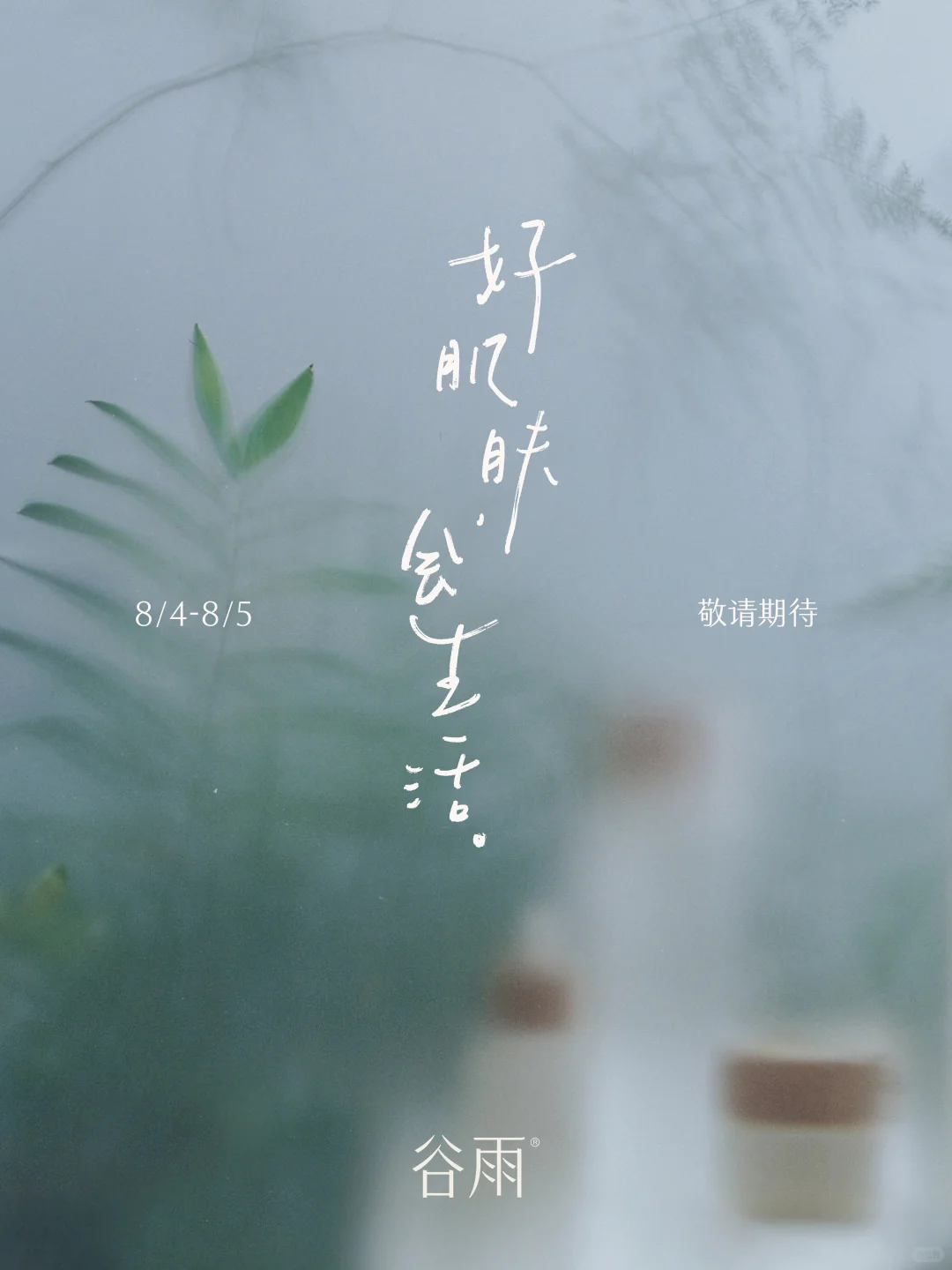 好肌肤 会生活｜新篇章