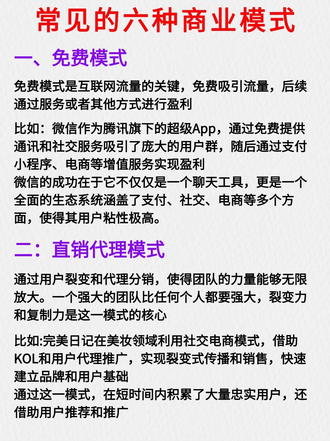 常见的六种商业模式‼️
