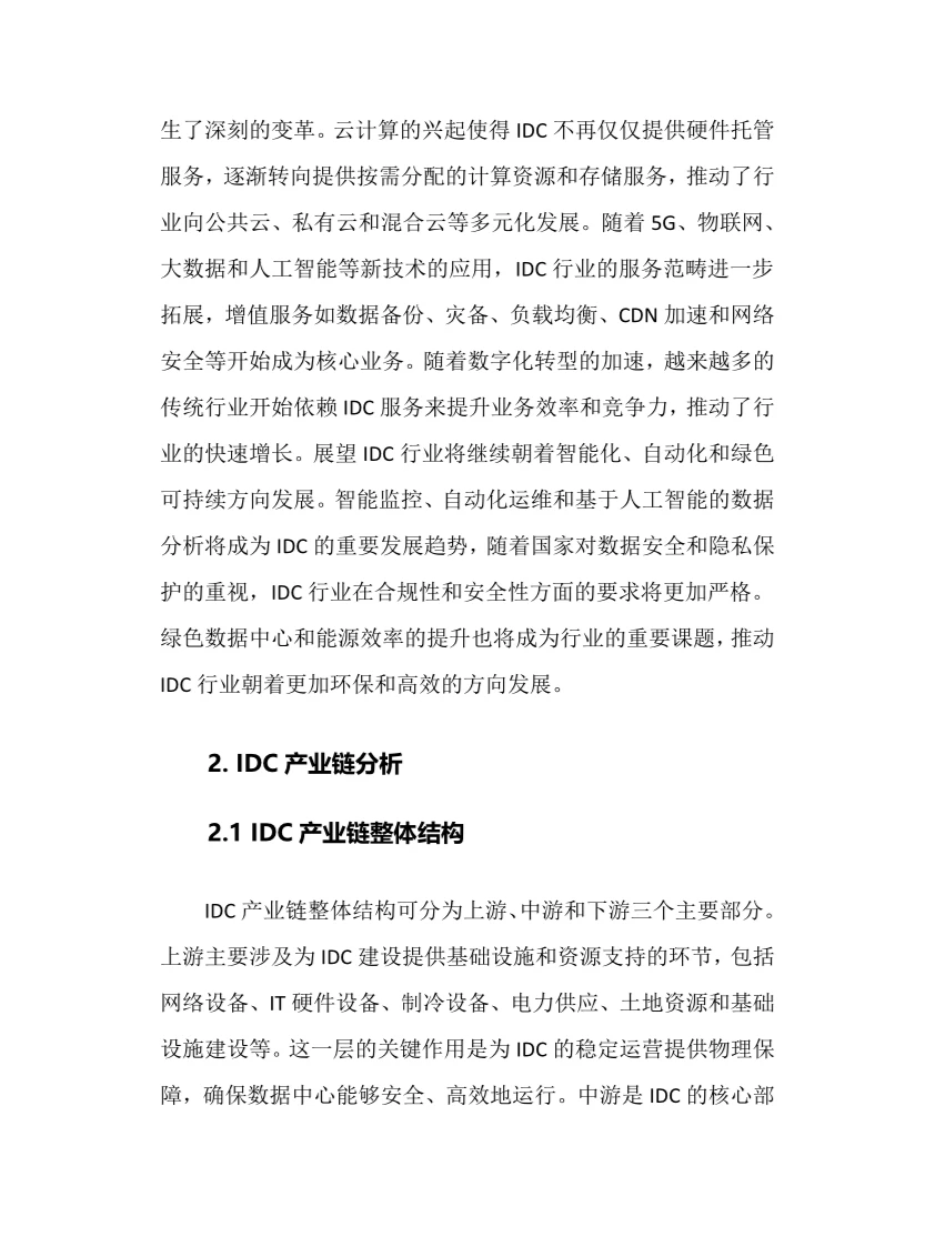 2024年IDC行业调研分析报告