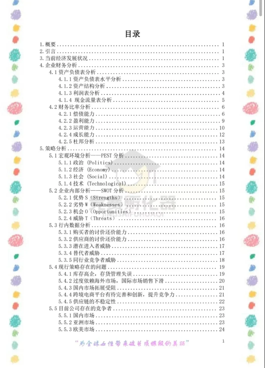 商业精英挑战赛会计案例往年优秀国一范本