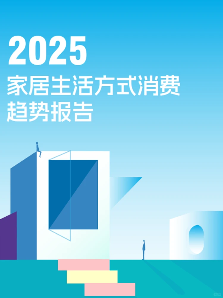 2025 家居生活方式消费趋势洞察报告