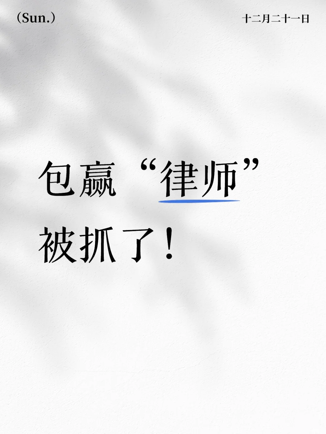 包赢“律师”被抓了!