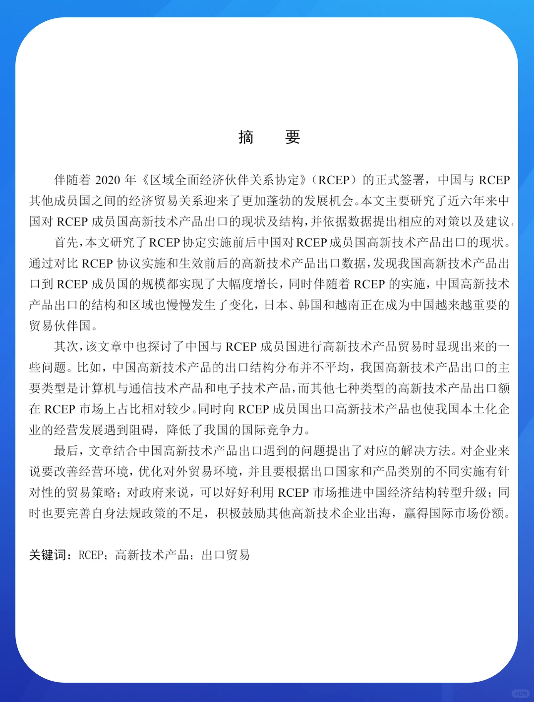 中国对RCEP成员国高新技术产品出口现状研究